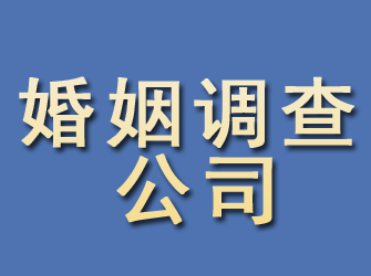 昭通婚姻调查公司